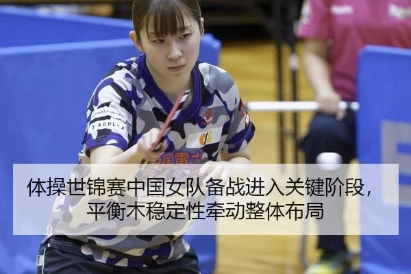 ti-cao-shi-jin-sai-zhong-guo-nv-dui-bei-zhan-jin-ru-guan-jian-jie-duan-ping-heng-mu-wen-ding-xing-qian-dong-zheng-ti-bu-2-481.jpg