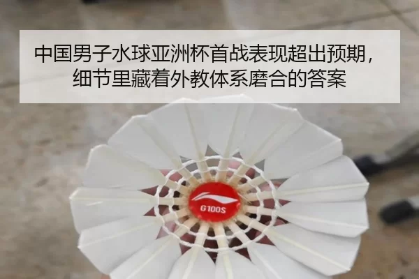 zhong-guo-nan-zi-shui-qiu-ya-zhou-bei-shou-zhan-biao-xian-chao-chu-yu-qi-xi-jie-li-cang-zhe-wai-jiao-ti-xi-mo-he-de-da-2-688.jpg